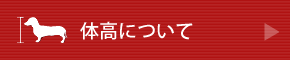 体高について