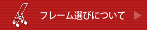 フレーム選びについて